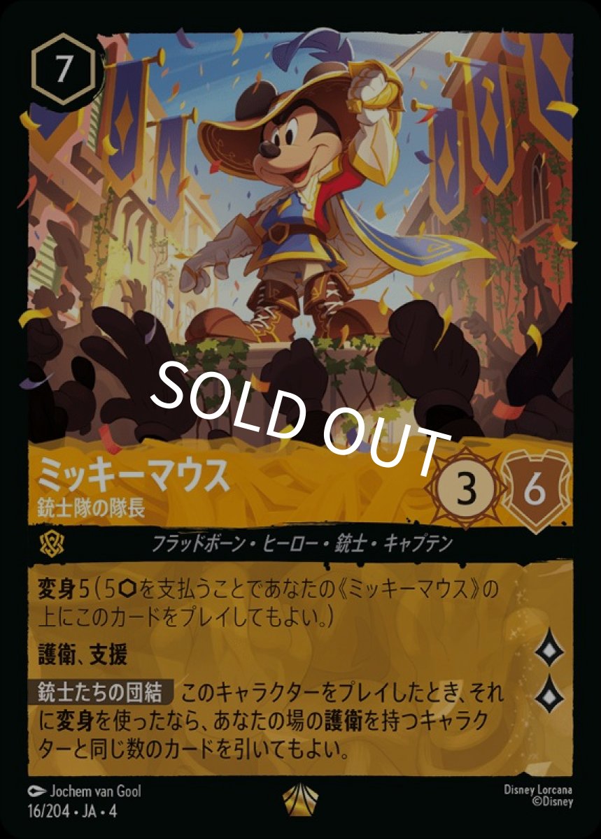 画像1: ミッキーマウス/銃士隊の隊長【L】【Foil】《アンバー》[16/204・JA・4] (1)