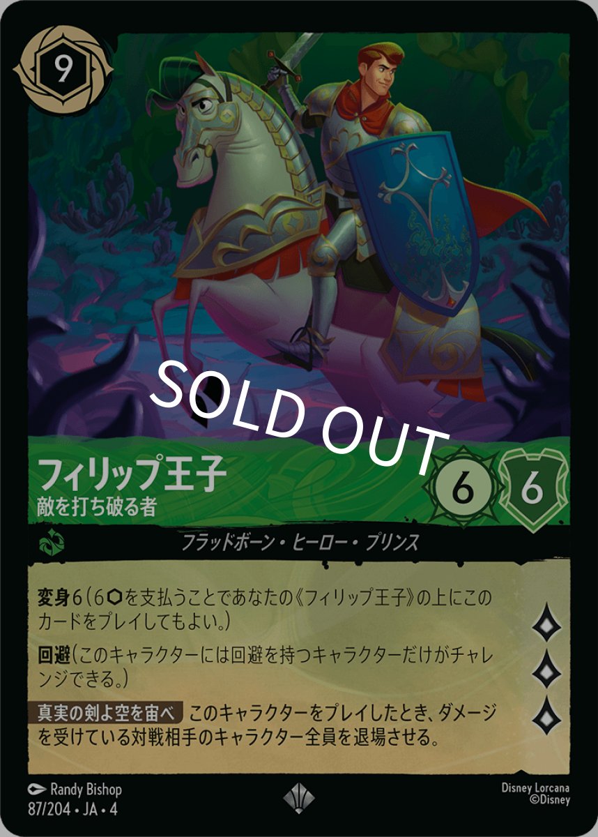 画像1: フィリップ王子/敵を打ち破る者【SR】【Foil】《エメラルド》[87/204・JA・4] (1)