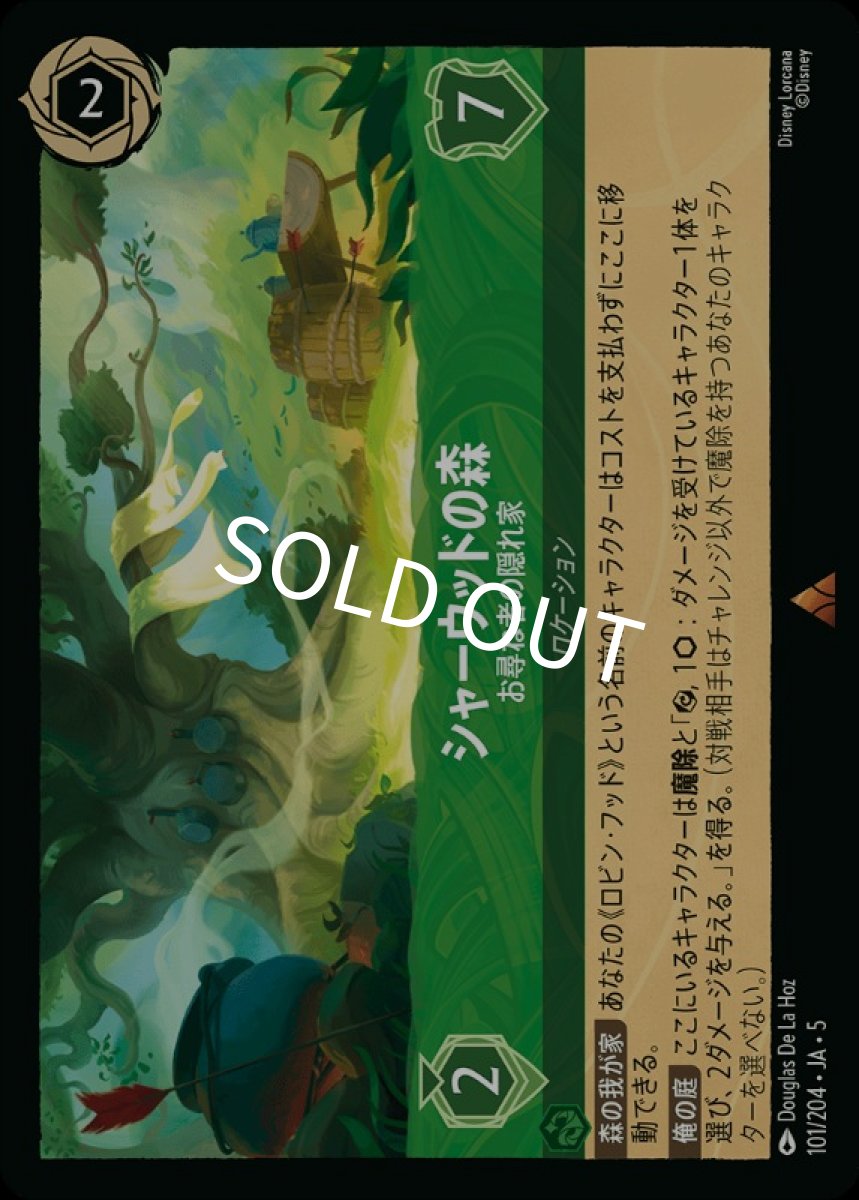 画像1: シャーウッドの森/お尋ね者の隠れ家【R】【Foil】《エメラルド》[101/204・JA・5] (1)