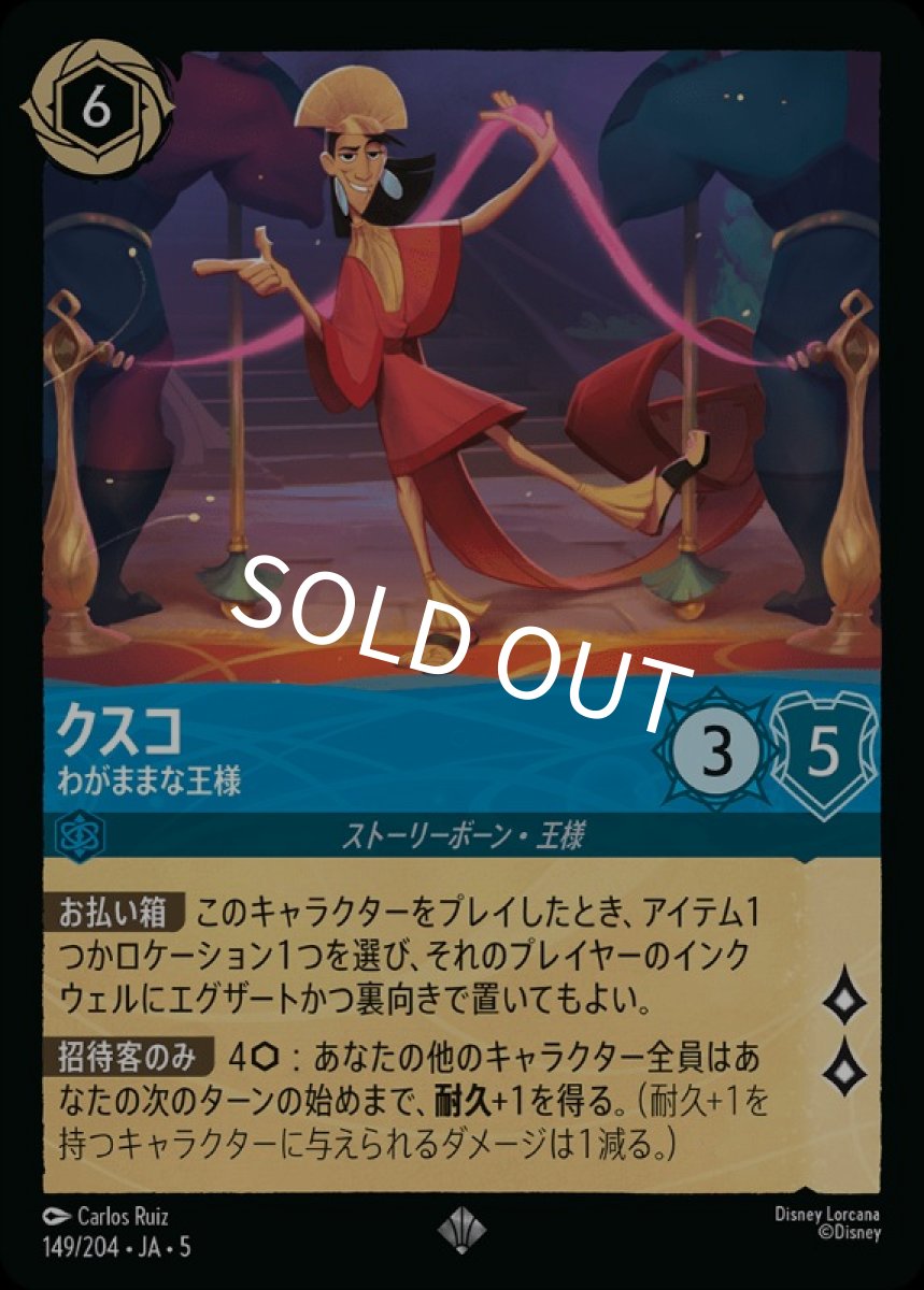 画像1: クスコ/わがままな王様【SR】【Foil】《サファイア》[149/204・JA・5] (1)