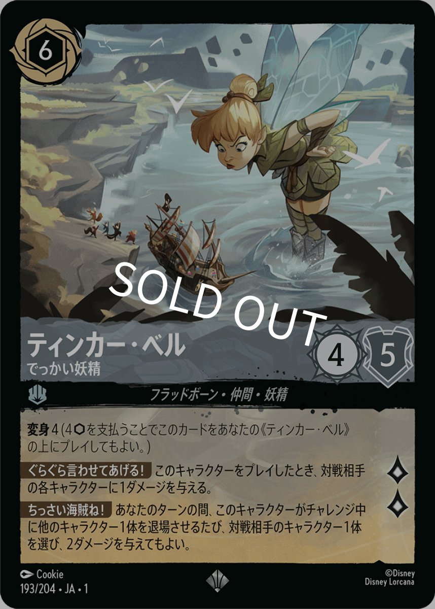 画像1: ティンカー・ベル/でっかい妖精【SR】【Foil】《スティール》[193/204・JA・1] (1)