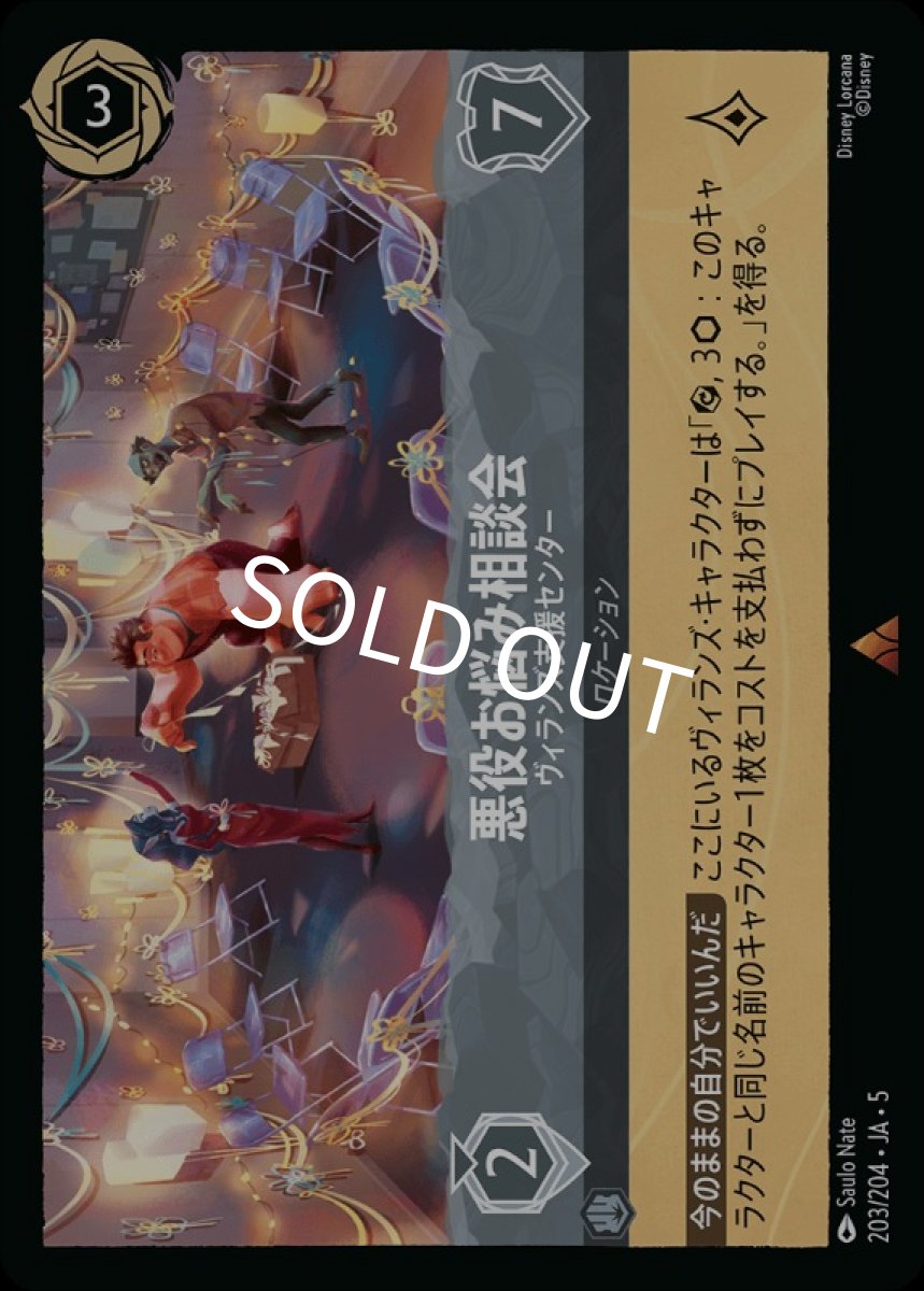 画像1: 悪役お悩み相談会/ヴィランズ支援センター【R】【Foil】《スティール》[203/204・JA・5] (1)