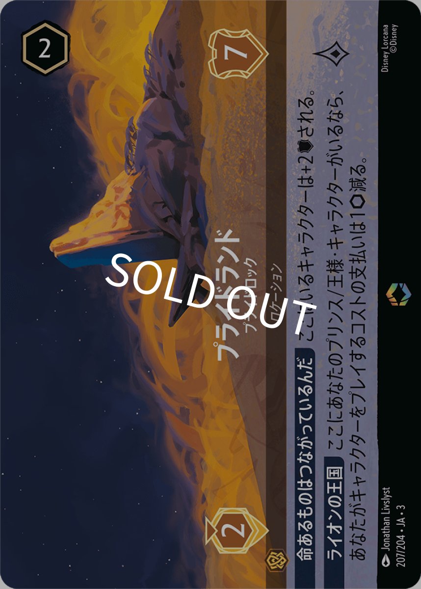 画像1: プライドランド/プライドロック【E】《アンバー》[207/204・JA・3] (1)