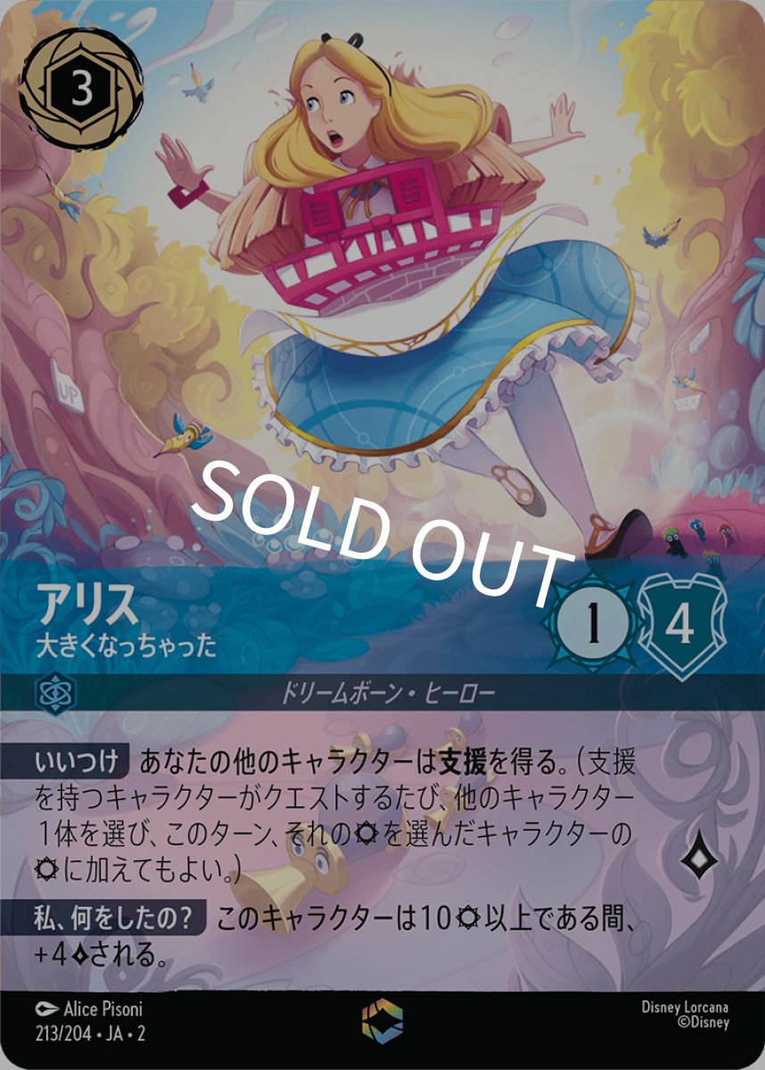 画像1: アリス/大きくなっちゃった【E】《サファイア》[213/204・JA・2] (1)