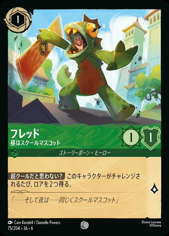 フレッド/昼はスクールマスコット【C】《エメラルド》[75/204・JA・6]