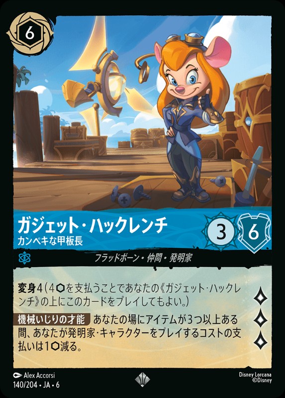 ガジェット・ハックレンチ/カンペキな甲板長【SR】《サファイア》[140/204・JA・6]