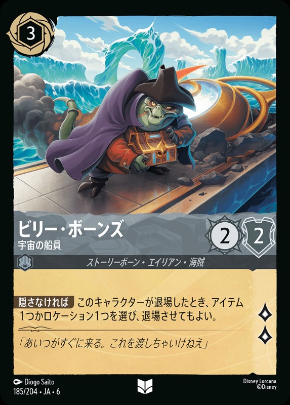 画像1: ビリー・ボーンズ/宇宙の船員【UC】《スティール》[185/204・JA・6] (1)