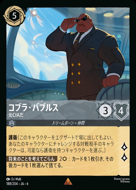 画像1: コブラ・バブルス/元CIAだ【R】【Foil】《スティール》[188/204・JA・6] (1)